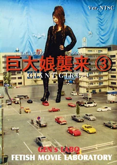 巨大娘襲来3