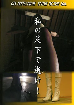 私の足下で逝け！