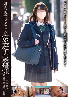 身内美女ツケマワシ家庭内盗撮2家庭分被害美女3名
