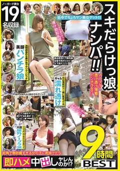 スキだらけっ娘ナンパ！！即ハメ中出しヤレんのか！？