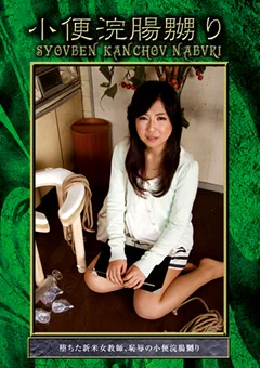 小便浣腸嬲り