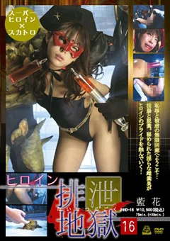 ヒロイン排泄地獄16
