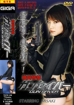 機銃特捜ガンセイバー MISAKI