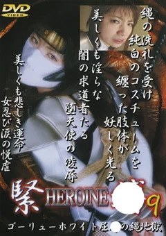 HEROINE緊縛9