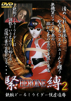 HEROINE緊縛2