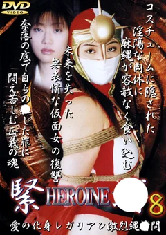 HEROINE緊縛8