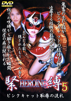 HEROINE緊縛5