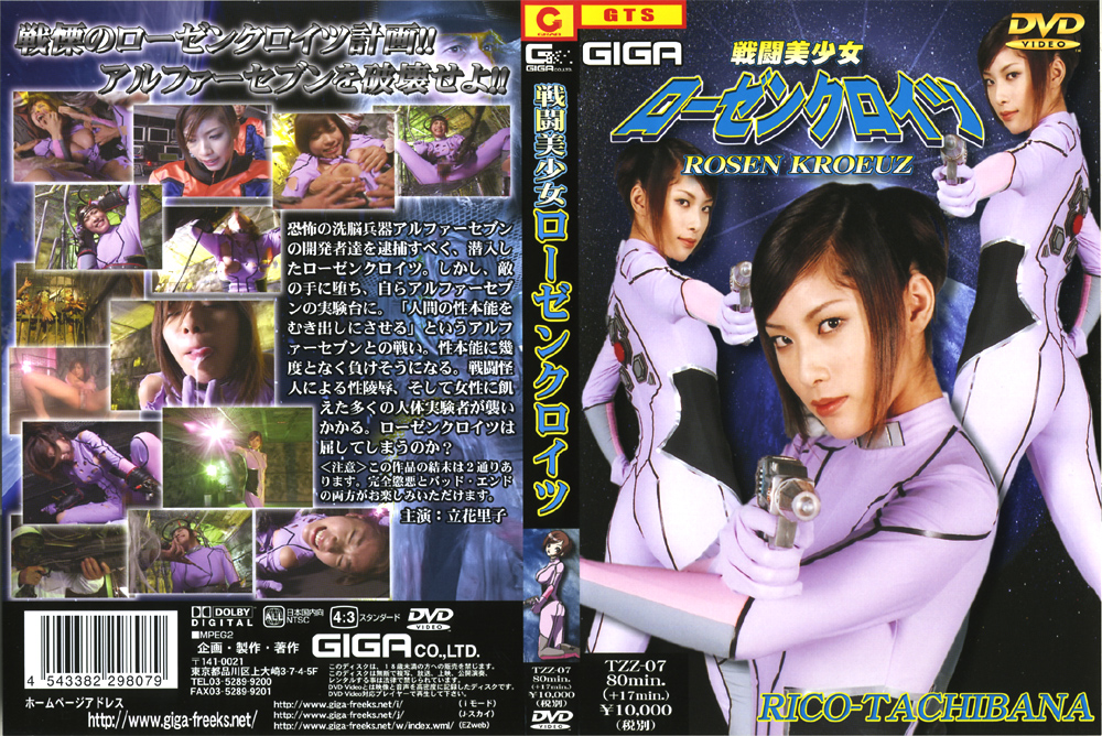 [giga-0043] 戦闘美少女ローゼンクロイツ 立花里子のジャケット画像