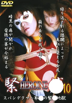 HEROINE緊縛10