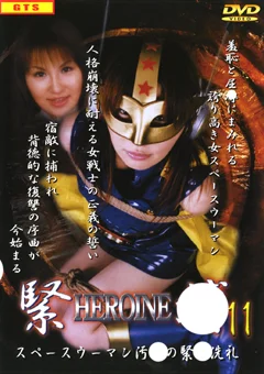 HEROINE緊縛11