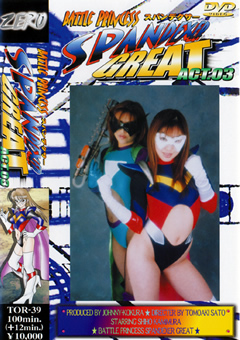 スパンデクサーグレート