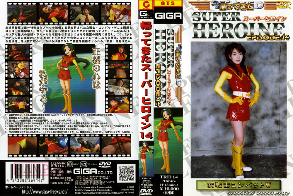 [giga-0240] 帰ってきたスーパーヒロイン14 浅野はるかのジャケット画像