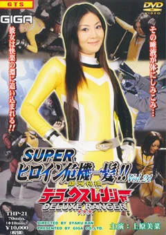 SUPERヒロイン危機一髪！！ Vol.21