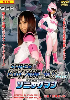 SUPERヒロイン危機一髪！！ Vol.23