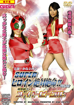 スーパーヒロイン絶対絶命!!Vol.23"