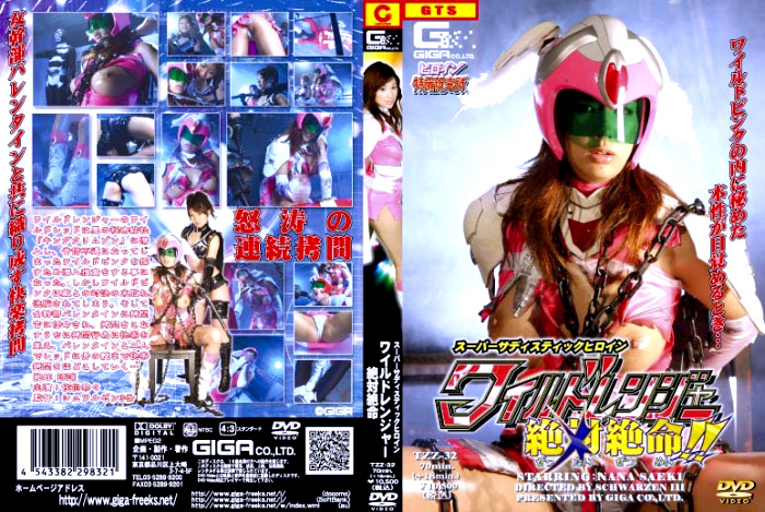 [giga-0427] ワイルドレンジャー絶対絶命！！ 倖田李梨のジャケット画像