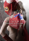 ヒロイン擬態触手陥落 SUPERLADY VS グラマー仮面