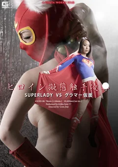 ヒロイン擬態触手陥落 SUPERLADY VS グラマー仮面