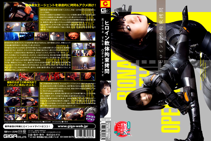 [giga-0524] ヒロイン軟体拘束拷問 Riona The Operative 高沢沙耶のジャケット画像