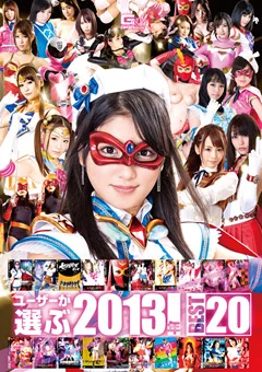 ユーザーが選ぶ2013年 BEST20