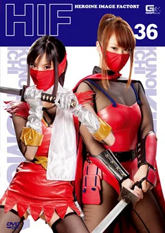 ヒロインイメージファクトリー36 KUNOICHI 焔＆桐風