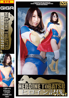 ヒロイン討伐Vol.63"