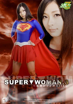 SUPER▼WOMAN.3 ～戦慄のフォボス714～