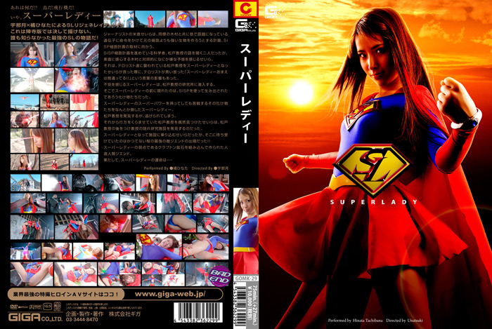 [giga-0923] SUPER LADY 橘ひなたのジャケット画像