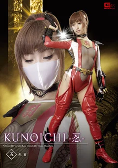 KUNOICHI －忍－ 五 朱雀