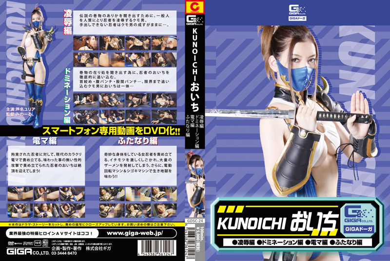 [giga-1002] KUNOICHI おいち 陥落編 ドミネーション編 電マ編 芦名ユリアのジャケット画像