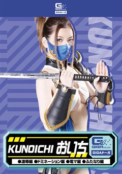 KUNOICHI おいち 陥落編 ドミネーション編 電マ編