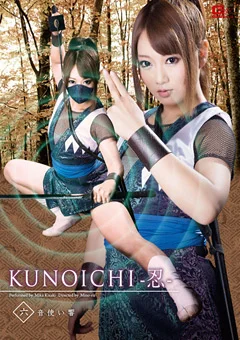 KUNOICHI －忍－ 六 音使い響