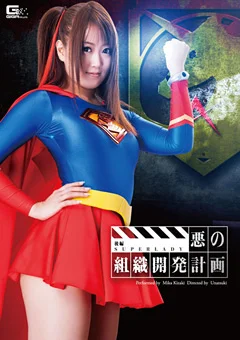 悪の組織開発計画 後編 SUPERLADY