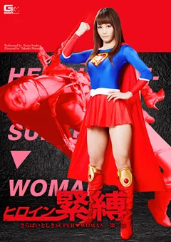 ヒロイン緊縛 さらばいとしきSUPER▼WOMAN 第二章