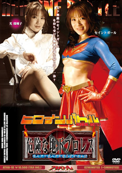 ヒロインバトル 危険な地下プロレス ～セイントガールに仕掛けられた罠～