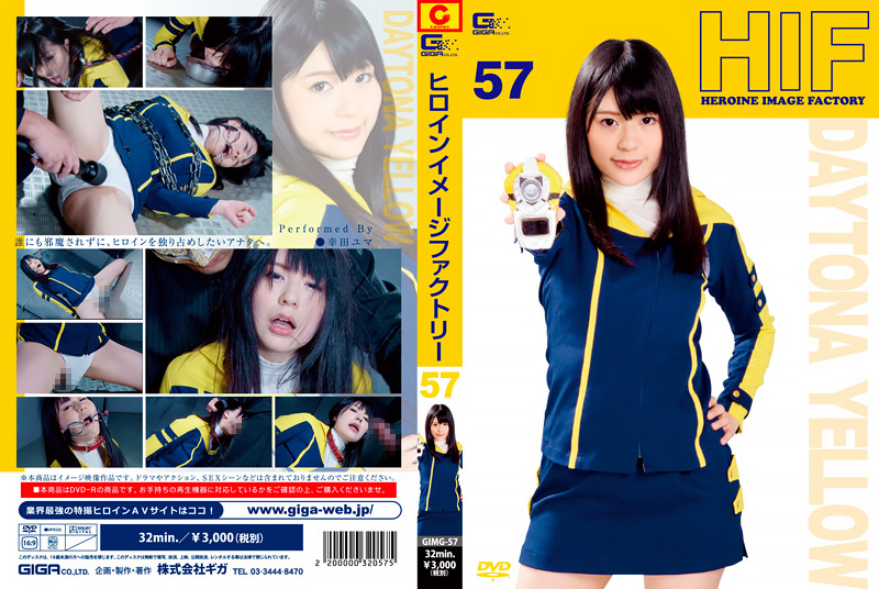 [giga-1207] ヒロインイメージファクトリー57 デイトナイエロー 幸田ユマのジャケット画像