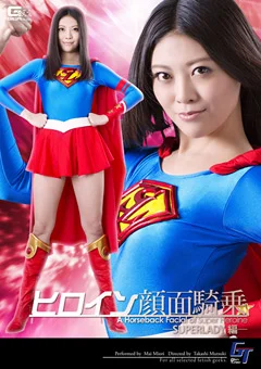 ヒロイン顔面騎乗 SUPERLADY編