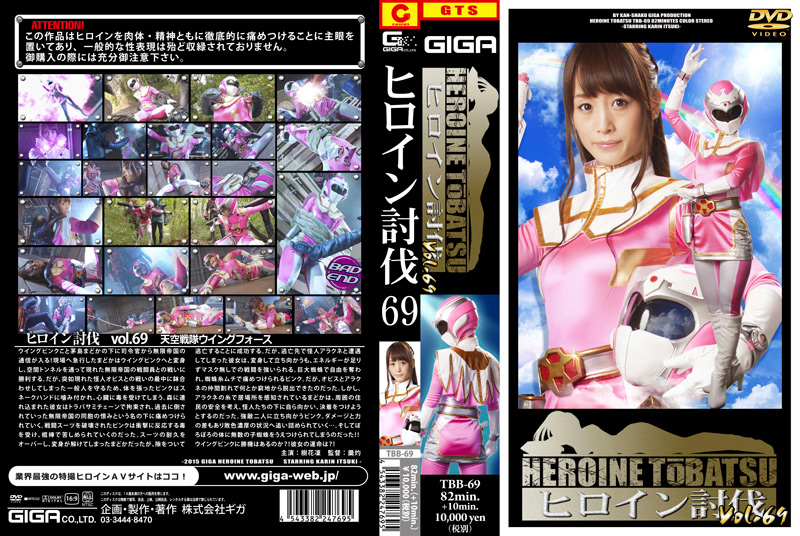 [giga-1332] ヒロイン討伐Vol.69 樹花凜のジャケット画像