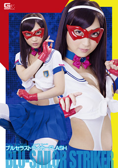 ブルセラストライカーFLASH"