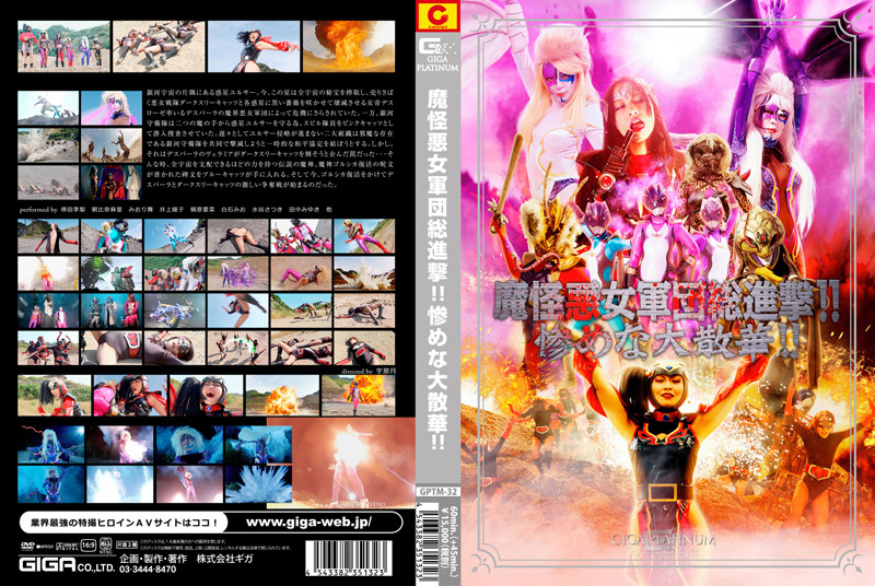 [giga-1462] 魔怪悪女軍団総進撃！！惨めな大散華！！のジャケット画像