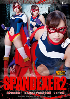 SPANDEXER2 コスモエンジェル正体発覚 リメイク版
