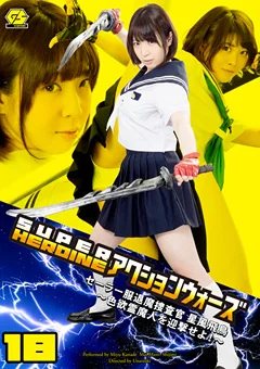 SUPER HEROINE アクションウォーズ18