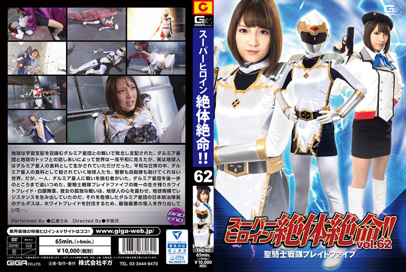 [giga-1773] スーパーヒロイン絶体絶命！！Vol.62 広瀬うみのジャケット画像