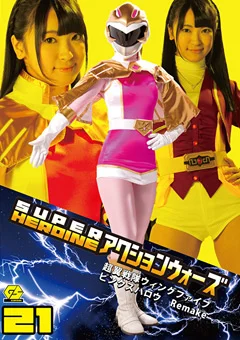 SUPER HEROINE アクションウォーズ21