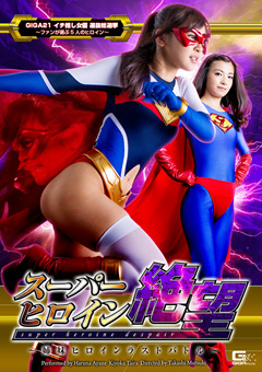 スーパーヒロイン絶望