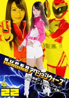 SUPER HEROINE アクションウォーズ22