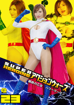 【夏希みなみ動画】SUPER-エッチEROINE-アクションウォーズ23
			-コスプレ