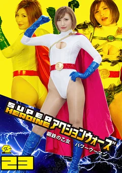 SUPER HEROINE アクションウォーズ23