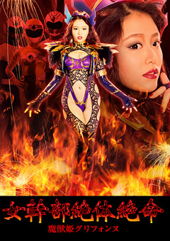 女幹部絶体絶命 魔獣姫グリフォンヌ