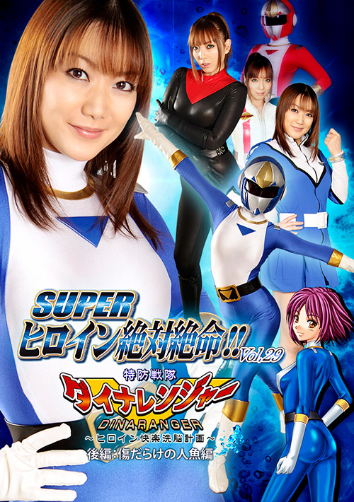 [giga-2325] SUPER ヒロイン絶対絶命！！Vol.29のジャケット画像